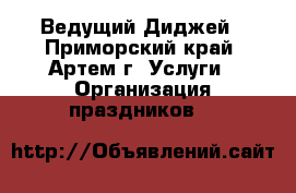 Ведущий Диджей - Приморский край, Артем г. Услуги » Организация праздников   